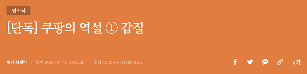 [단독] 쿠팡의 역설 ①갑질.png