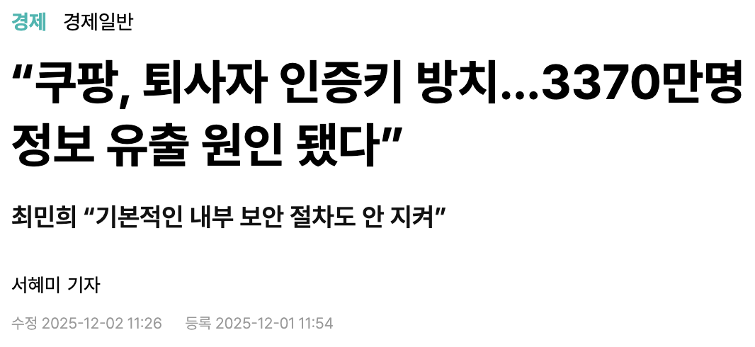 쿠팡 퇴사자 인증키 방치.png