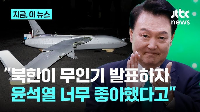 윤석열 무인기.jpg