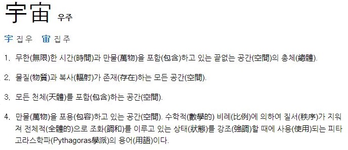 우주_네이버한자사전.JPG
