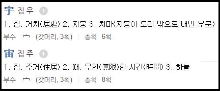 우주_네이버한자사전_둘다 갓머리변을 가지고 집이라는 뜻 지붕이라는 뜻을 가지고있다.JPG