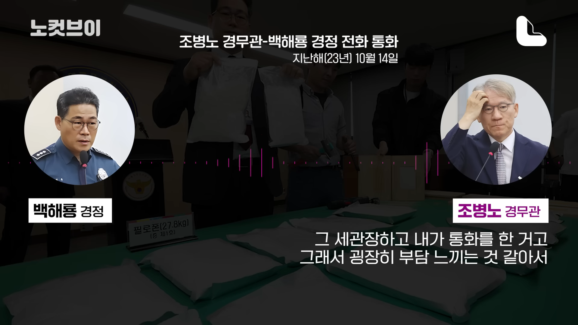 [단독]조병노 위증 의혹…백 경정 통화서 _대통령실에서 또 연락이 왔나요__ 7-59 screenshot.png