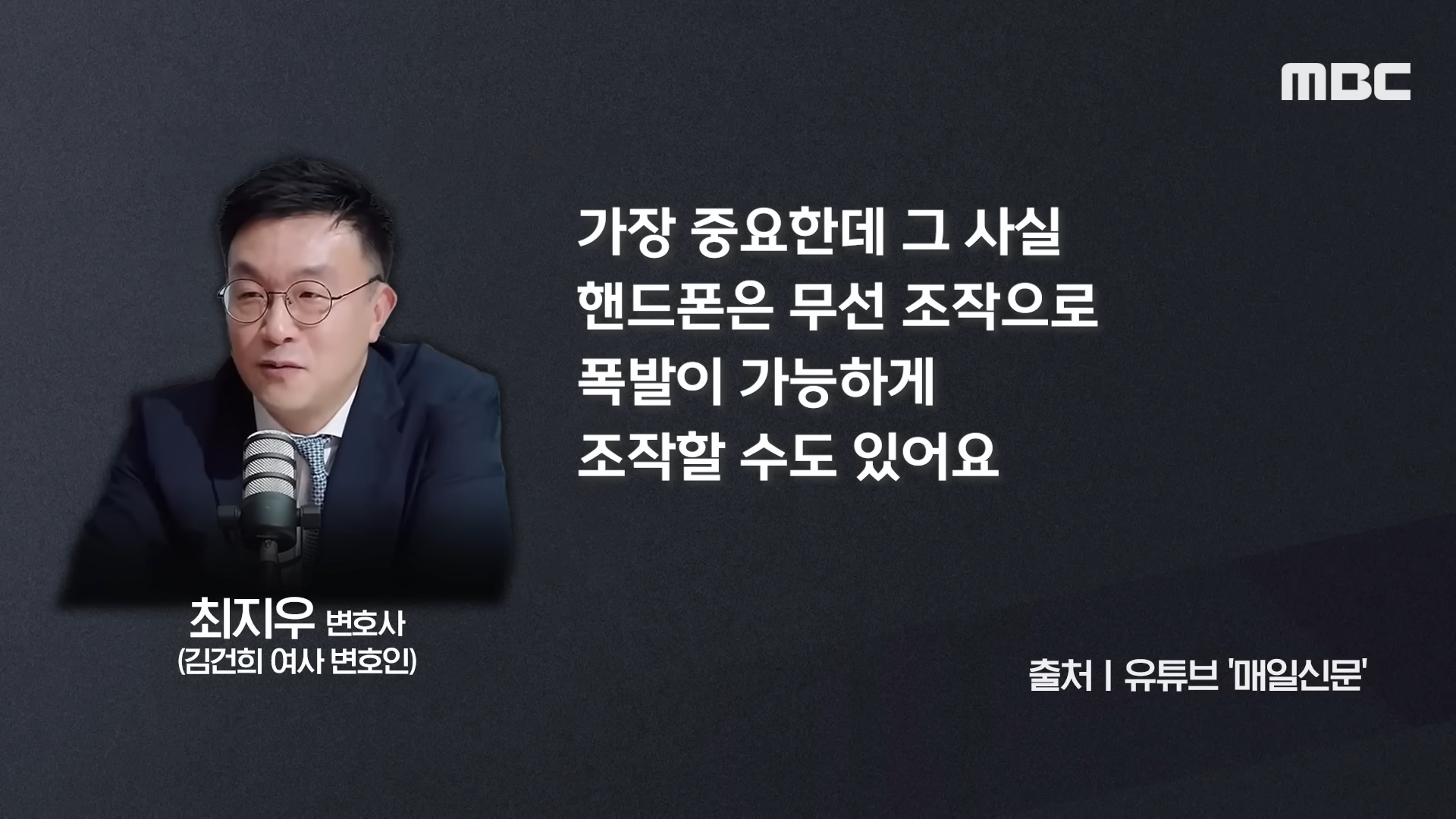 [오늘 이 뉴스] _휴대폰 조작해 폭발시킬 수도_..김여사 측 논리에 _007 봤냐_ (2024.07.26_MBC뉴스) 0-33 screenshot.png