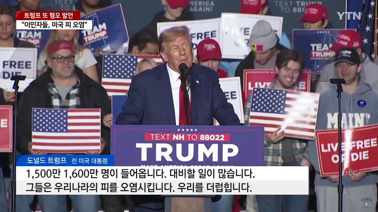 트럼프 _이민자들이 미국 피 오염_ 또 혐오 발언 _ YTN 0-46 screenshot.png