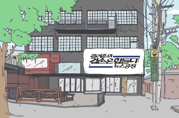 김어준의 겸손은힘들다 뉴스공장 공개방송
