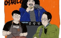 근육병아리의 어쩌다 뉴스공장 : 바닷장어 편