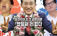 6.3 지선, 이겼는데 진 것 같은 기분: ‘졌잘싸’는 없다