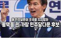 왜 민주당원은 조국을 지지하는가 : ‘평택을’의 가장 민주당다운 후보