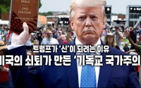트럼프가 ‘신’이 되려는 이유 : 미국의 쇠퇴가 만든 ‘기독교 국가주의’