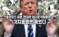 호르무즈 파병, 한국은 어디로 가야하는가: 가치동맹은 죽었다