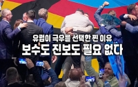 유럽이 극우를 선택한 찐 이유 : 보수도 진보도 필요 없다