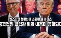 엡스타인 청문회에 소환된 빌 게이츠 : 충격적인 백악관 회의 내용이 공개되다