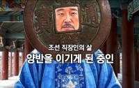 조선 직장인의 삶, 이윤선 3(完) : 양반을 무릎 꿇린 중인