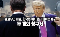 호르무즈 파병, 한국은 어디로 가야하는가 2: 두 개의 청구서