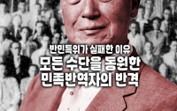 반민특위가 실패한 이유 3(完): 모든 수단을 동원한 민족반역자의 반격
