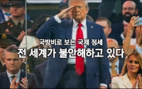 국방비로 보는 국제 정세 : 전 세계가 불안해하고 있다