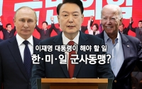 이재명 대통령이 해야 할 일 : 한･미･일 군사동맹
