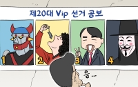 [딴지만평]제20대 Vip 선거 공보
