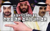 새 질서가 도래하는 중동 : 전쟁을 겪은 걸프가 내린 결론
