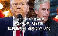 트럼프, 최대 위기를 맞다 3 : '엡스타인 사건'이 트럼프에게 외통수인 이유