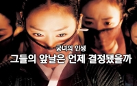 궁녀의 인생 : 그들의 앞날은 언제 결정됐을까