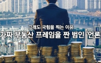 그래도 국힘을 찍는 이유 3(完) : 가짜 부동산 프레임을 짠 범인 '언론'