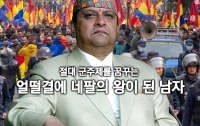 친위 쿠데타 수괴를 풀어놓으면 생기는 일 : 절대 군주제를 꿈꾸는 네팔의 왕
