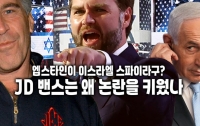 엡스타인이 이스라엘 스파이라구? : JD 밴스는 왜 논란을 키웠나