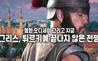 영화 오디세이 그리고 지금 : 그리스와 튀르키예의 끝나지 않은 전쟁
