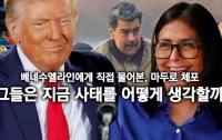 베네수엘라인에게 직접 물어본, 마두로 체포 : 그들은 지금 사태를 어떻게 생각할까