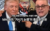 이란 전쟁으로 분열하는 트럼프 세력 : MAGA의 ‘거시기 논쟁’이 중요한 이유