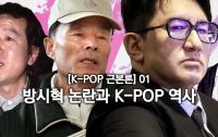 [K-POP 근본론] 방시혁 의장 ‘사기적 부정거래’ 논란으로 돌아보는 K-POP