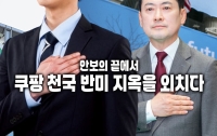 물어본다 10 : 쿠팡 천국, 반미 지옥을 외칠 준비가 되었는가