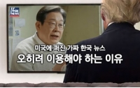 미국에 퍼진 가짜 한국 뉴스 2(完) : 오히려 이용해야 하는 이유