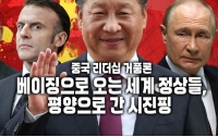 중국 리더십 거품론 : 베이징으로 오는 세계 정상들, 평양으로 간 시진핑