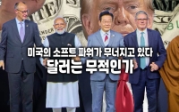미국의 소프트 파워가 무너지고 있다: 달러는 무적인가