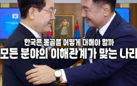 한국은 몽골을 어떻게 대해야 할까 : 모든 분야의 이해관계가 맞는 나라