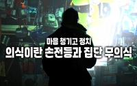 마음 챙기고 정치 8 : '내'가 느끼는 의식의 손전등, 연결된 무의식의 바다