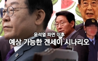 [이 뉴스가 맛있다] 4월 첫째 주 - 윤석열 파면 이후 예상 가능한 겐세이 시나리오