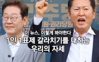 [이 뉴스, 이렇게 봐야한다]1인 1표제 갈라치기를 대하는 우리의 자세