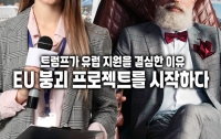 트럼프가 유럽 지원을 결심한 이유 : EU 붕괴 프로젝트를 시작하다