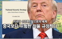 [분석]미국이 선언한, 앞으로의 세계 : 중국보다 위험한 적을 규정하다