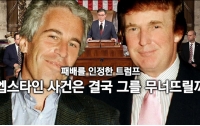 패배를 인정한 트럼프 : 엡스타인 사건은 결국 그를 무너뜨릴까