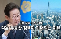 나를 살린 6.27 대책 : 이재명 정부의 다음 부동산 정책이 기대되는 이유