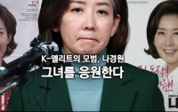 K-엘리트의 모범, 나경원 : 그녀를 응원한다