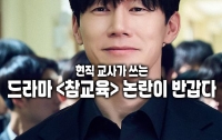현직 교사가 쓰는, 드라마 <참교육> 논란이 반갑다