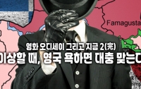 영화 오디세이 그리고 지금 2(完) : 이상할 때, 영국을 욕하면 대충 맞는다