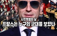 프랑스 국경일에 나타난 우크라이나군 : 시민들이 불편함을 느낀 이유