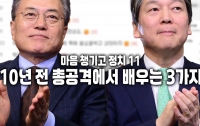 마음 챙기고 정치 11: 10년 전 총공격에서 배우는 3가지
