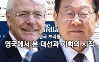 영국브리핑 42 : 영국에서 본 한국 대선